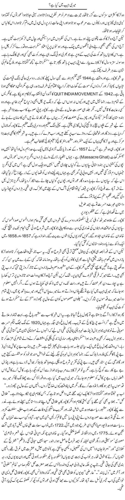 Meri Jaib Mein Kya Hai? (1) | Tishna Barelvi | Daily Urdu Columns