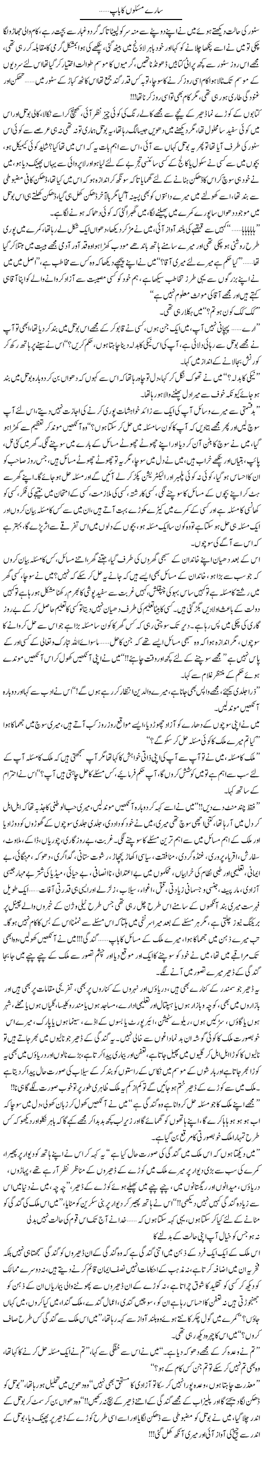 Saaray Masloo Ka Baap | Shereen Haider | Daily Urdu Columns