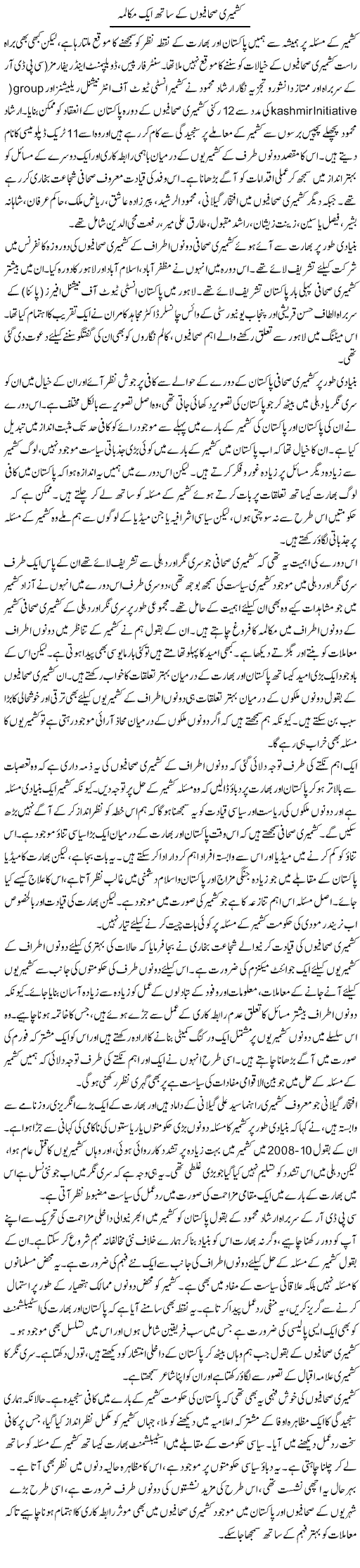 Kashmiri Sahafion Ke Sath Aik Makalma | Salman Abid | Daily Urdu Columns