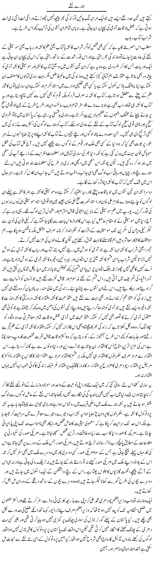Hamare Nashay | Musa Raza Afandi | Daily Urdu Columns