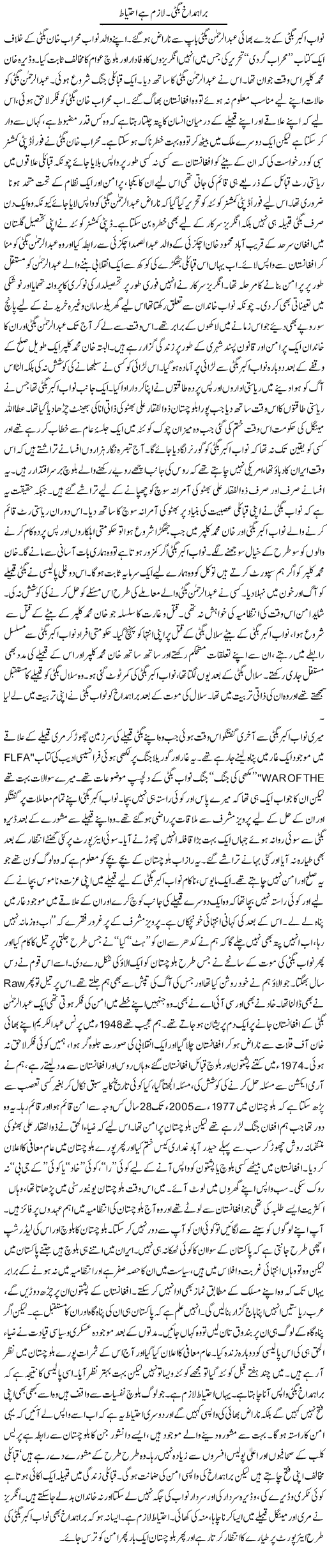 Brahumdagh Bugti. Lazimm Hai Ihtiat | Orya Maqbool Jan | Daily Urdu Columns