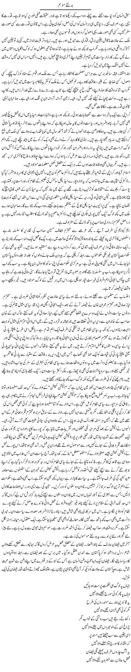 Badaltay Mausam | Rao Manzar Hayat | Daily Urdu Columns