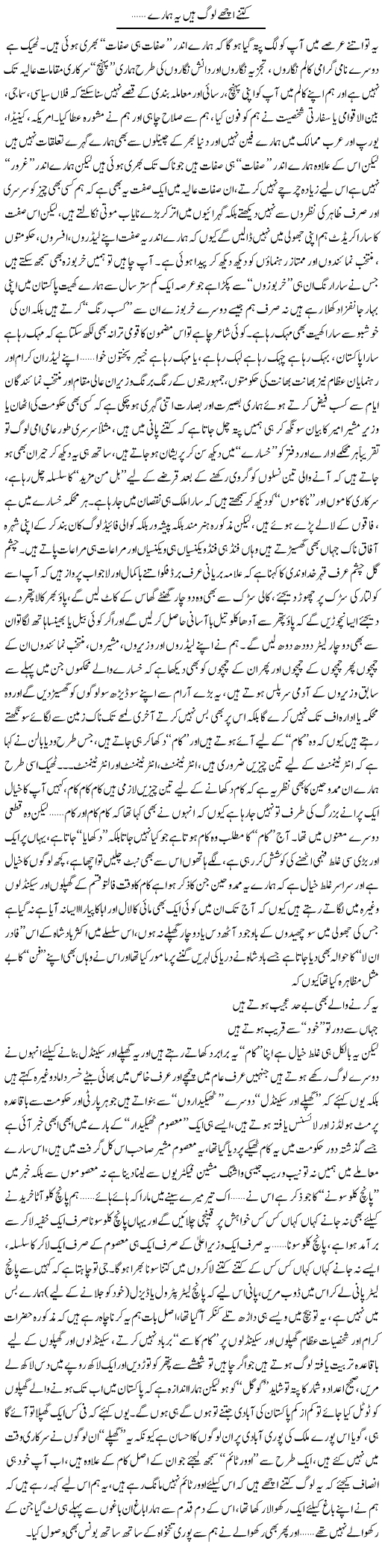 Kitney Achay Log Hain Yeh Hamaray | Saad Ullah Jan Barq | Daily Urdu Columns