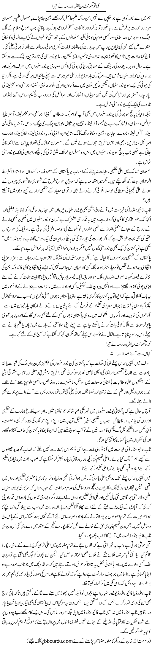 Gala To Ghont Diya Ehley Madrassa Ne Tera | Wusat Ullah Khan | Daily Urdu Columns