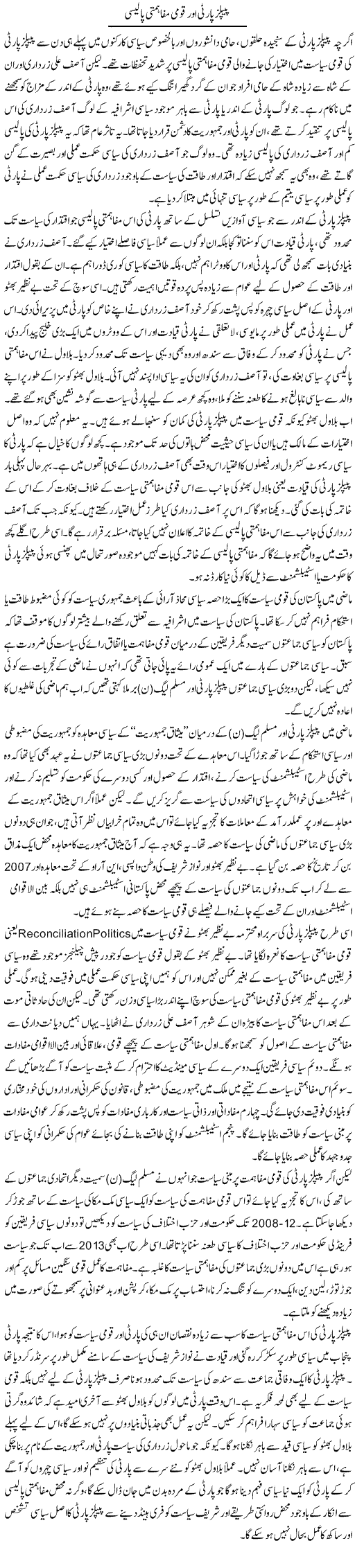 Peoples Party Aur Qoumi Mafahmati Policy | Salman Abid | Daily Urdu Columns