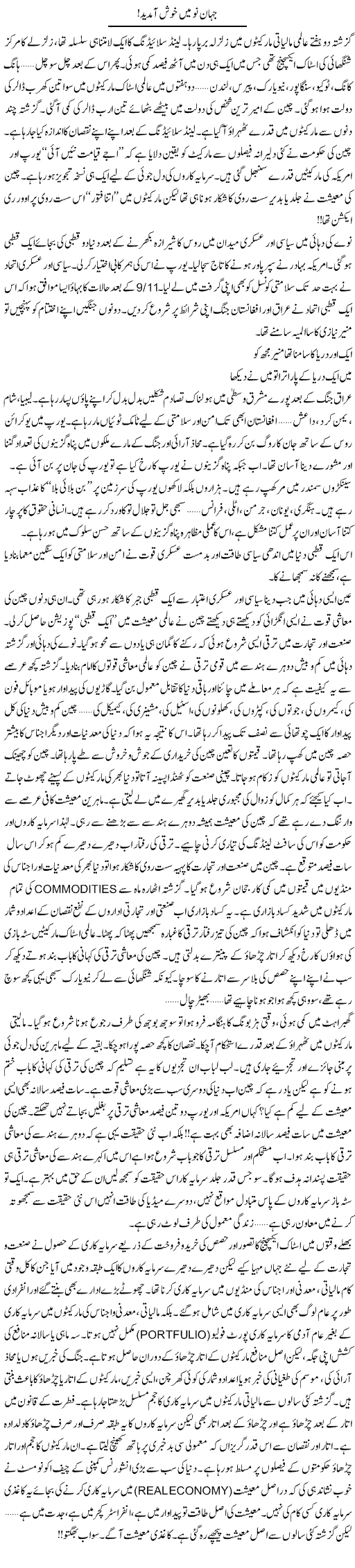 Jahan e Nau Main Khush Amdeed | Khalid Mehmood Rasool | Daily Urdu Columns