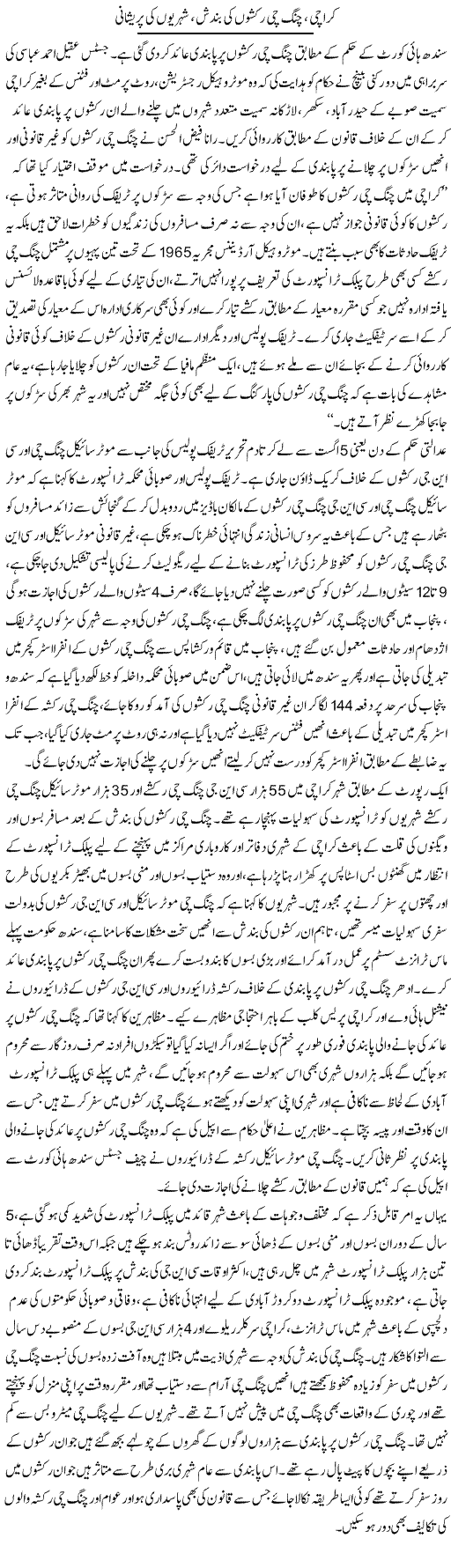 Ching Chi Rakshon Ki Bandish, Shehrion Ki Pareshani | Shabbir Arman | Daily Urdu Columns