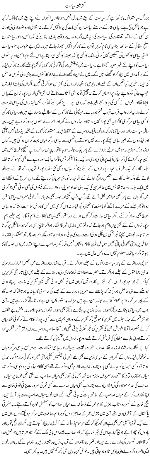Guzishta Siasat | Abdul Qadir Hassan | Daily Urdu Columns