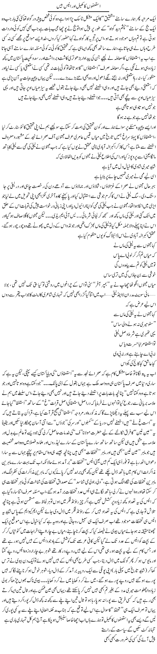 Istifon Ka Khail Aur Unees Bees | Saad Ullah Jan Barq | Daily Urdu Columns