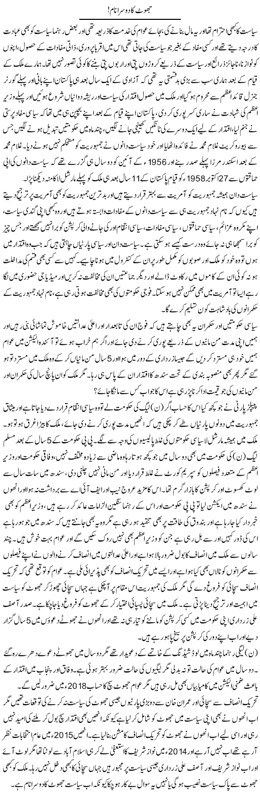 Jhoot Ka Dosra Naam! | Muhammad Saeed Araeen | Daily Urdu Columns
