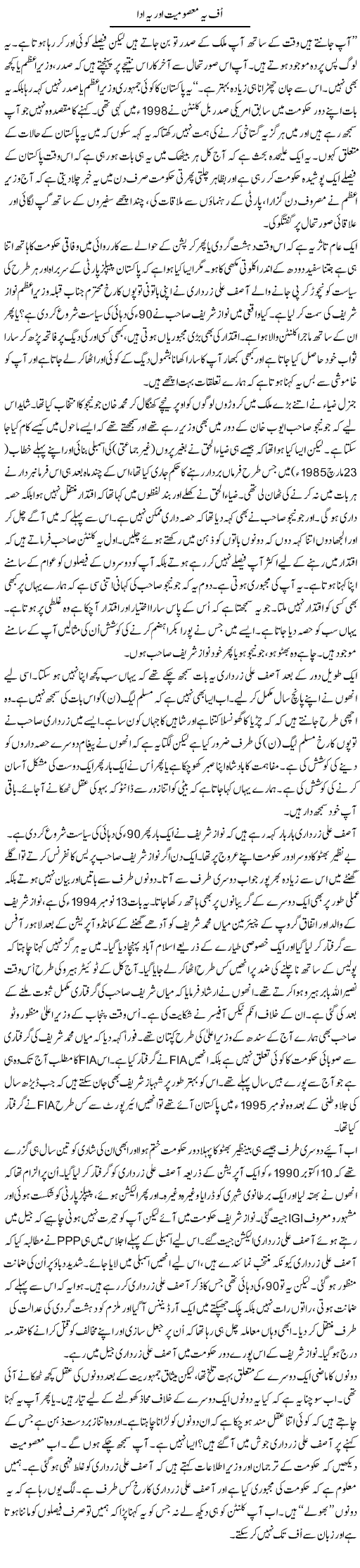 Uff Yeh Masomiyat Aur Yeh Ada | Anees Mansori | Daily Urdu Columns