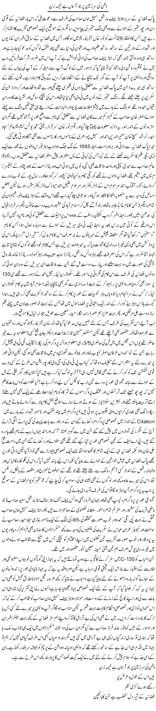 Watan Ki Sarzamen Par Jo Aasmaa Hai Khaima Zan | Amjad Islam Amjad | Daily Urdu Columns