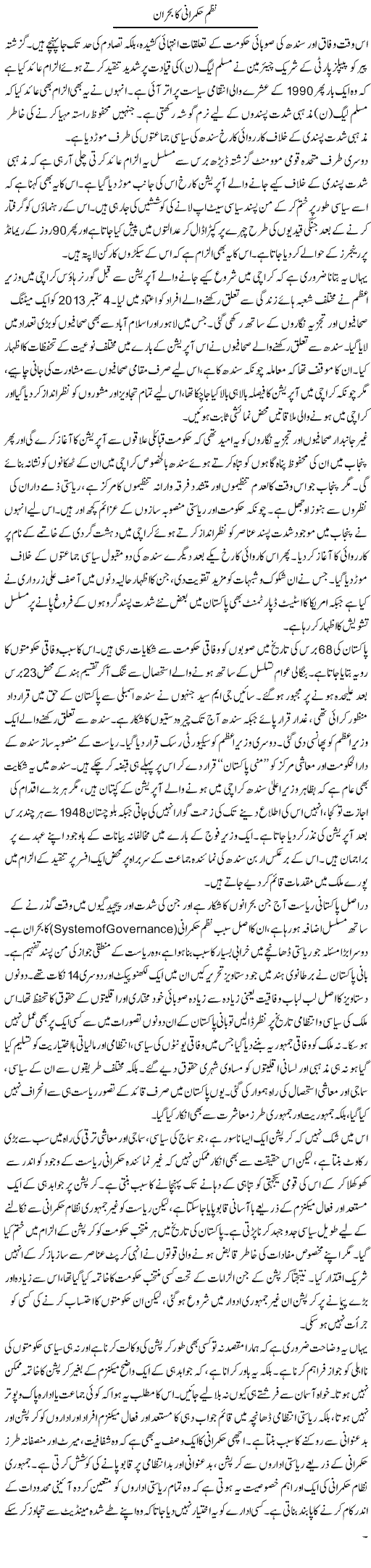 Nazam Hukmarani Ka Bohraan | Muqtada Mansoor | Daily Urdu Columns