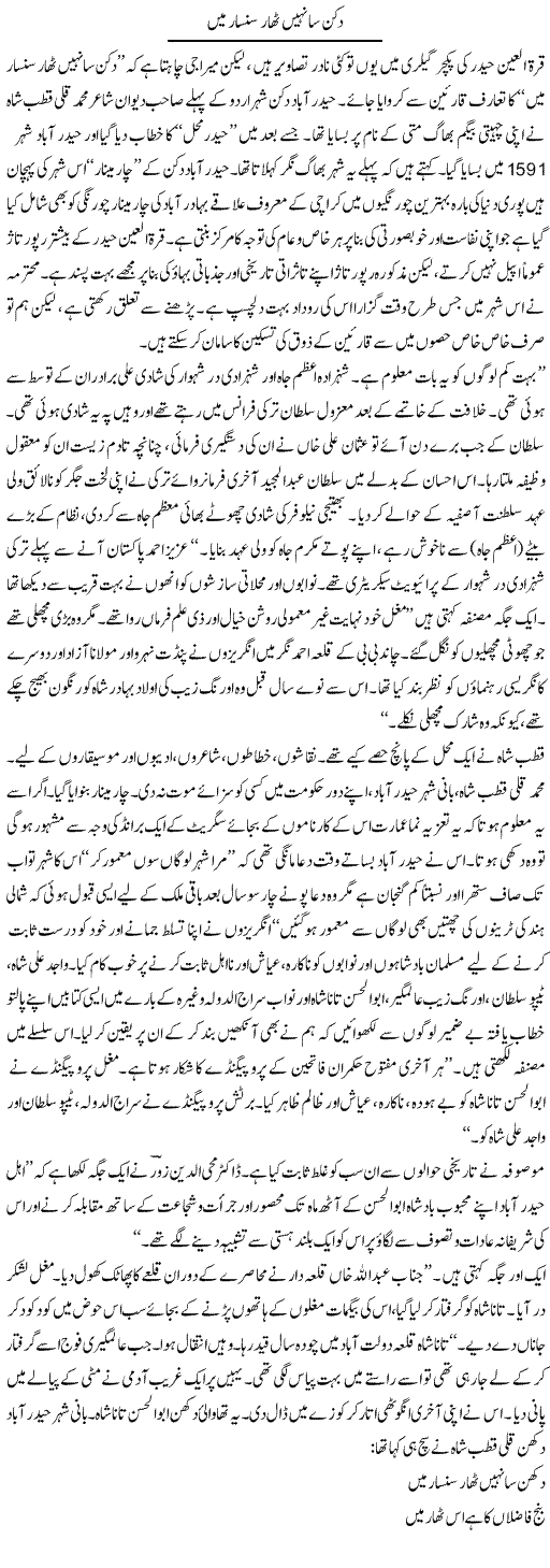 Dakkan Sa Nahi Thar Sansar Mein | Raees Fatima | Daily Urdu Columns