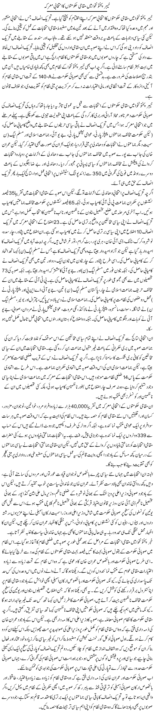 Khyber Pakhtoonkhwa Main Muqami Hakumton Ka Intekhabi Marka | Salman Abid | Daily Urdu Columns