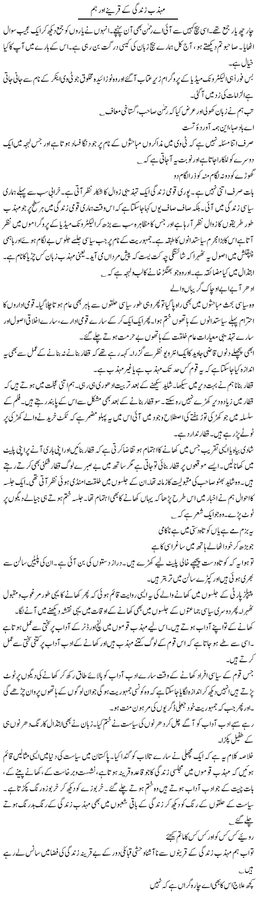 Mohazab Zindagi Ke Qareene Aur Hum | Intizar Hussain | Daily Urdu Columns