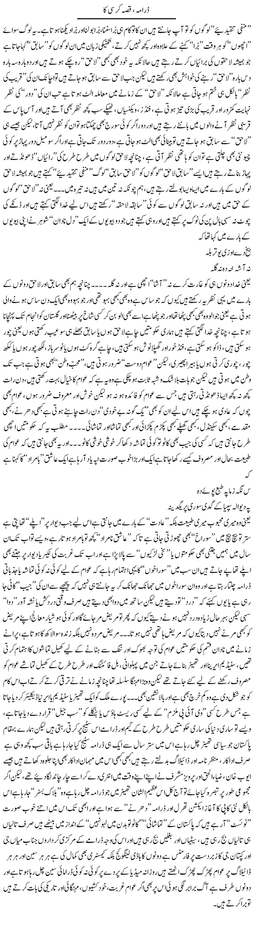 Drama, Qissa Kursi Ka | Saad Ullah Jan Barq | Daily Urdu Columns