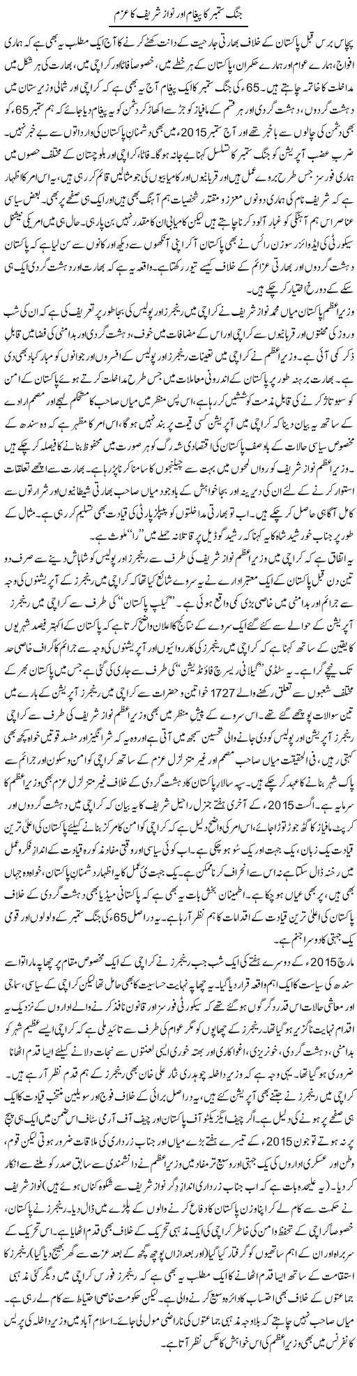 Jang-E September Ka Pegham Aur Nawaz Shareef Ka Azm | Tanveer Qaisar Shahid | Daily Urdu Columns
