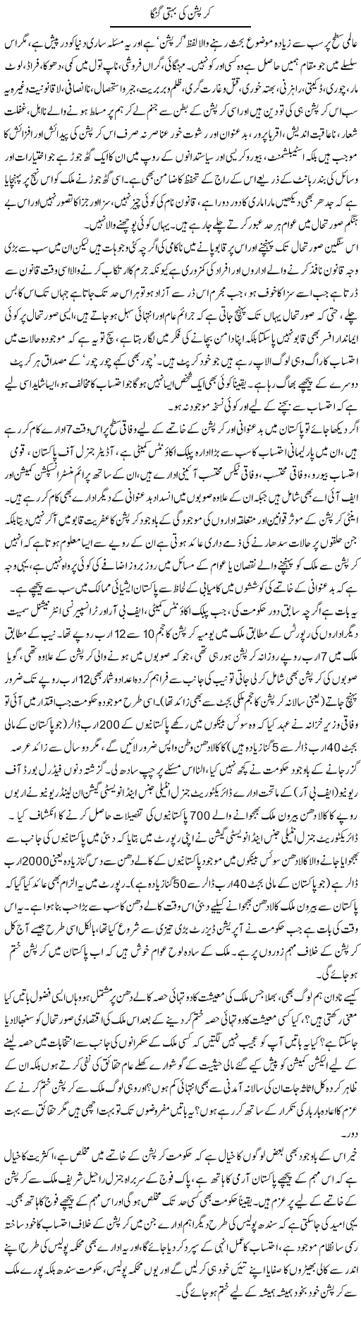 Corruption Ki Behti Ganga | Zulkarneen Zaidi | Daily Urdu Columns