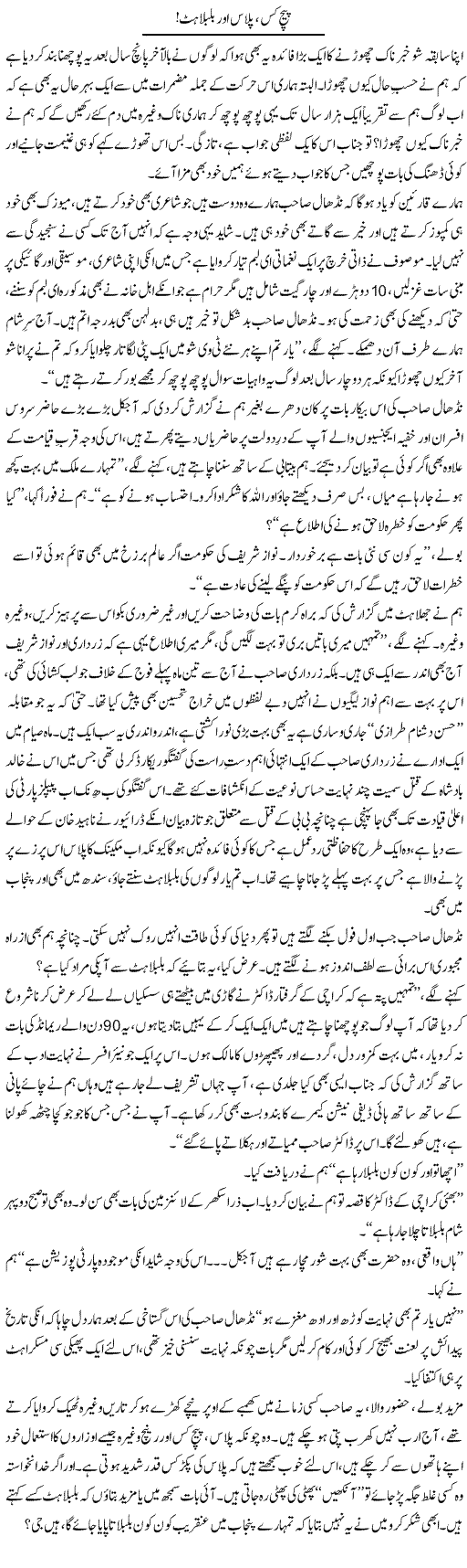 Paich Kas, Plas Aur Bilbilahat | Aftab Iqbal | Daily Urdu Columns
