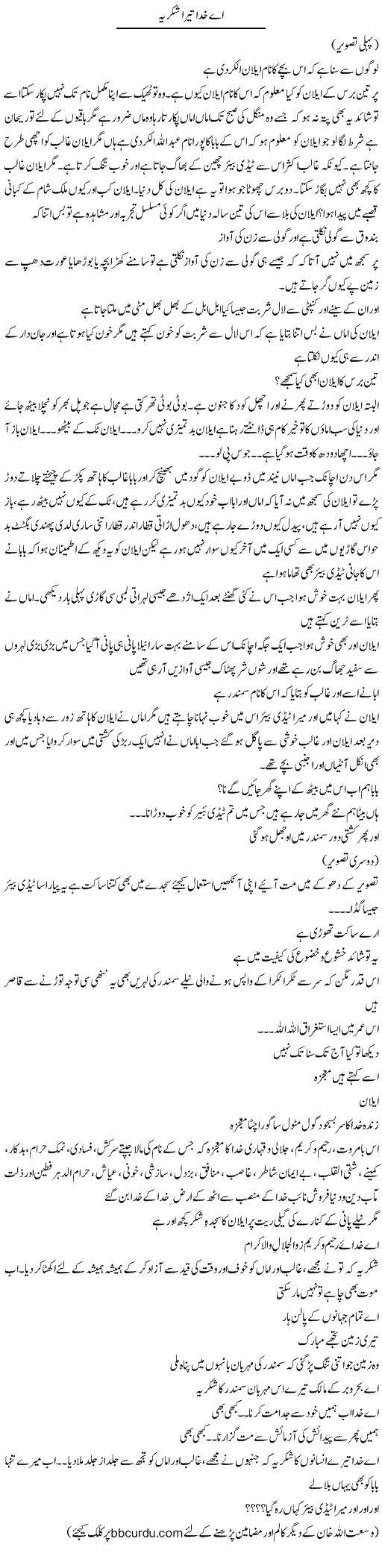 Ae Khuda Tera Shukria | Wusat Ullah Khan | Daily Urdu Columns