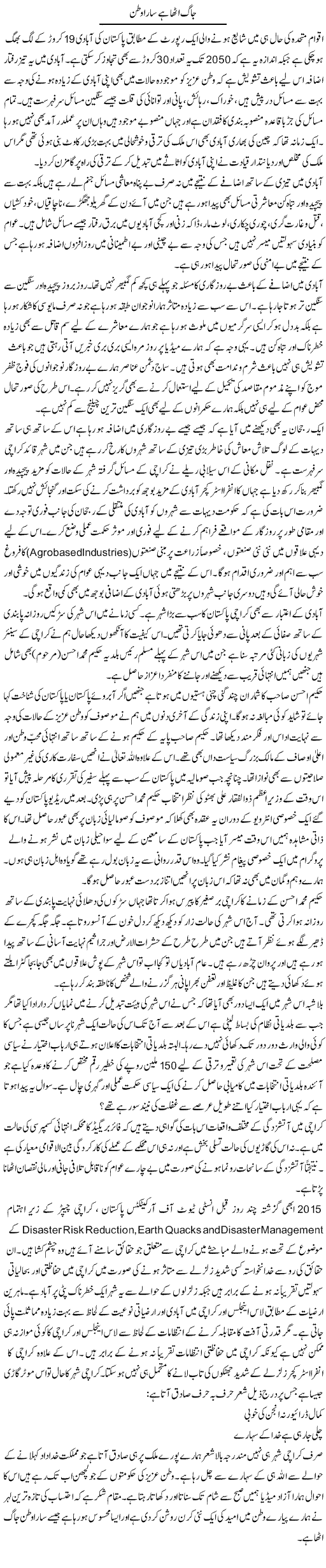Jaag Utha Hai Sara Watan | Shakeel Farooqi | Daily Urdu Columns