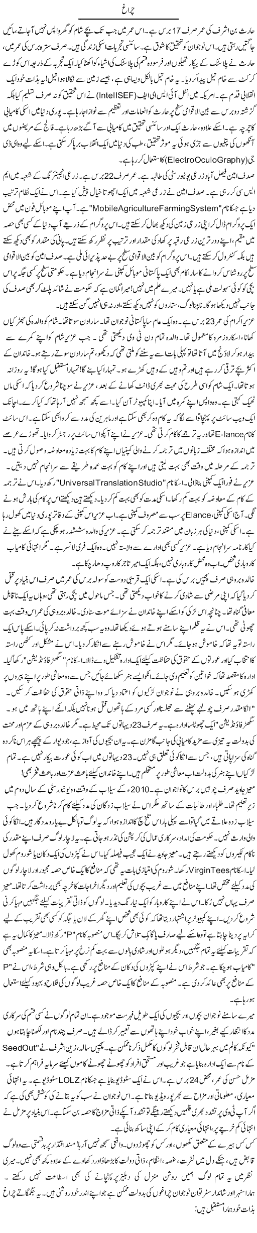 Chirag | Rao Manzar Hayat | Daily Urdu Columns