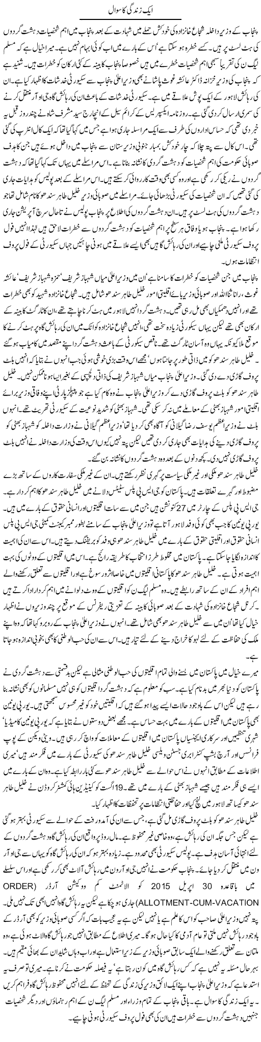 Aik Zindagi Ka Sawal | Latif Choudhry | Daily Urdu Columns
