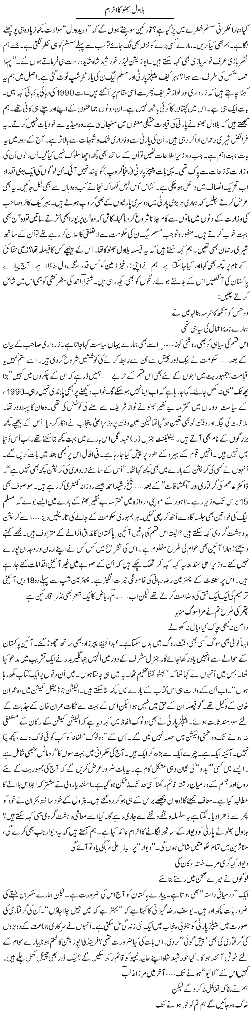 Bilawal Bhutto Ka Ilzam | Ejaz Hafeez Khan | Daily Urdu Columns