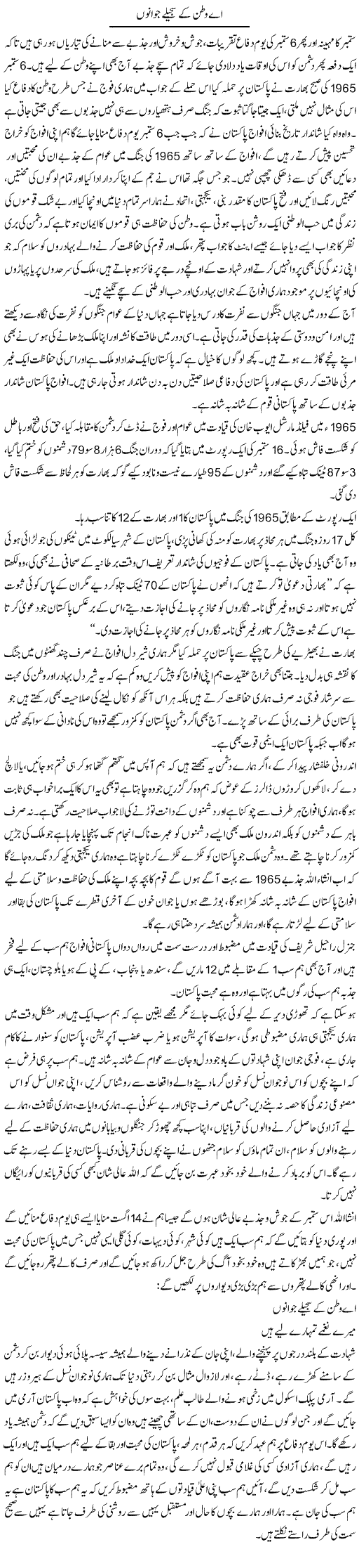 Ae Watan Ke Sajeeley Jawanoo | Farah Naz | Daily Urdu Columns