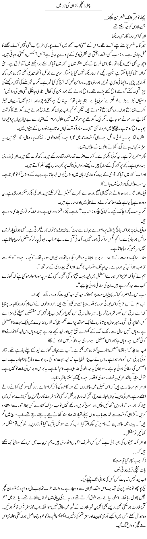 Chitora Culture Bohran Ki Zad Mein | Intizar Hussain | Daily Urdu Columns