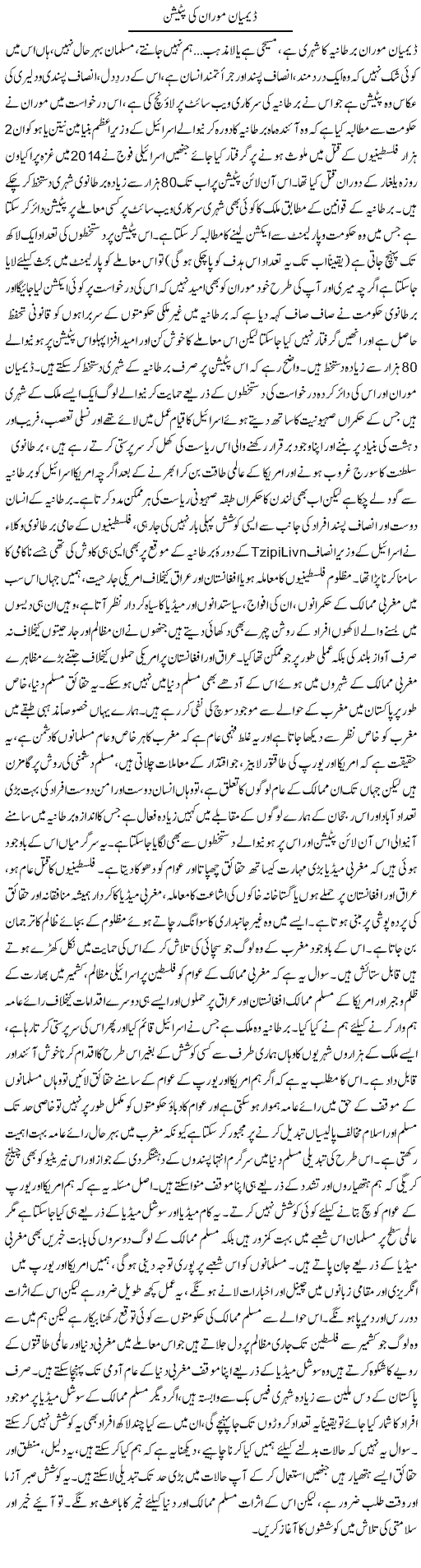 Demian Moran Ki Pettetion | Sana Ghouri | Daily Urdu Columns