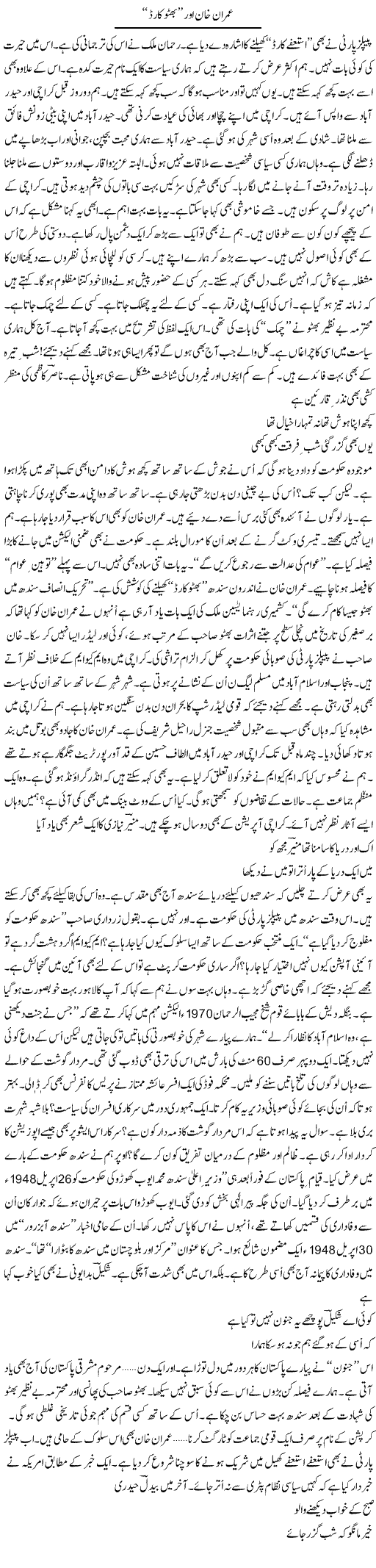 Imran Khan Aur Bhutto Card | Ejaz Hafeez Khan | Daily Urdu Columns