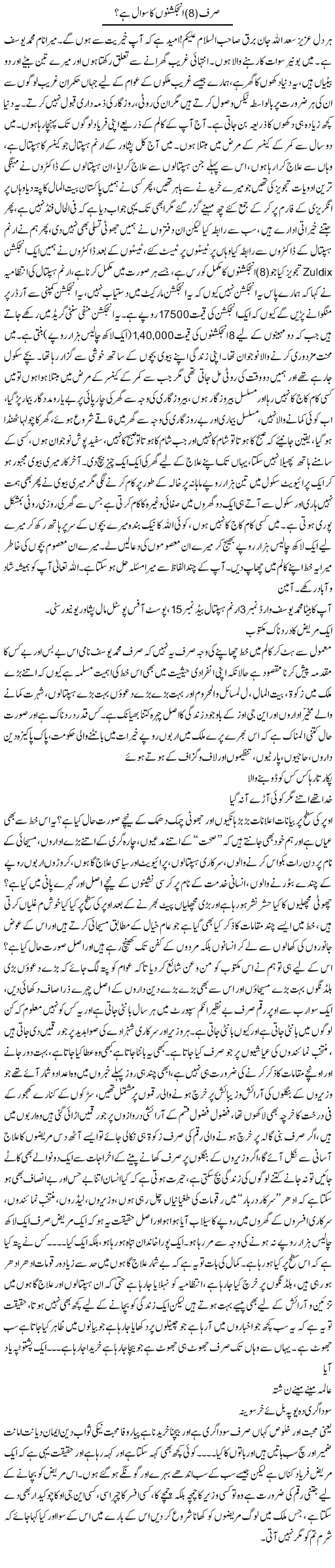 Sirf (8) Injectiono Ka Sawal Hai? | Saad Ullah Jan Barq | Daily Urdu Columns
