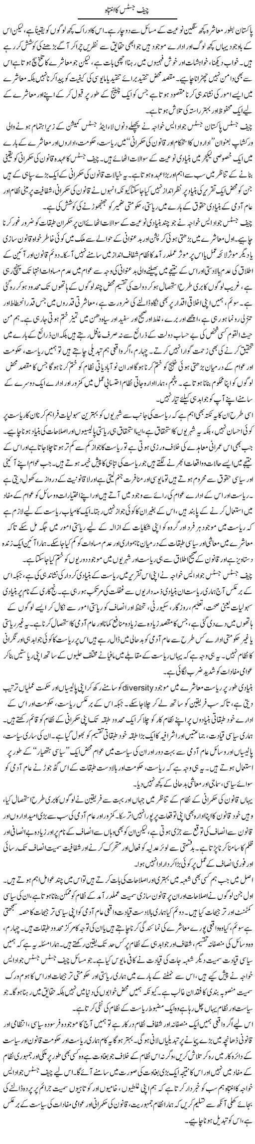 Chief Justice Ka Intebah | Salman Abid | Daily Urdu Columns
