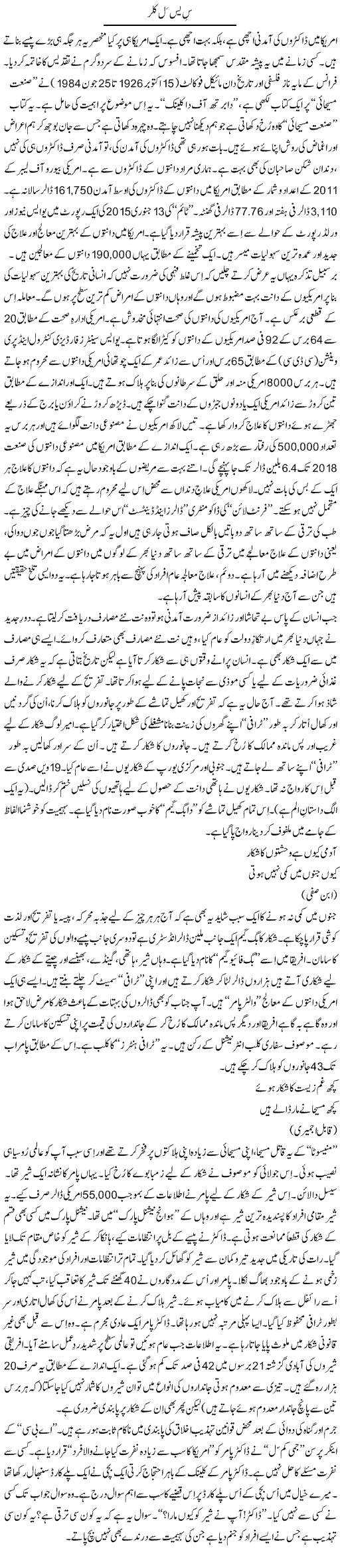 Sisl Killer | Shaikh Jaber | Daily Urdu Columns