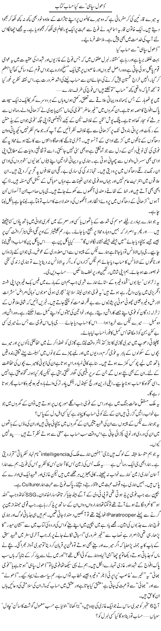 Dhol Sipahi Se Kia Hisab Kitab | Abdul Qadir Hassan | Daily Urdu Columns