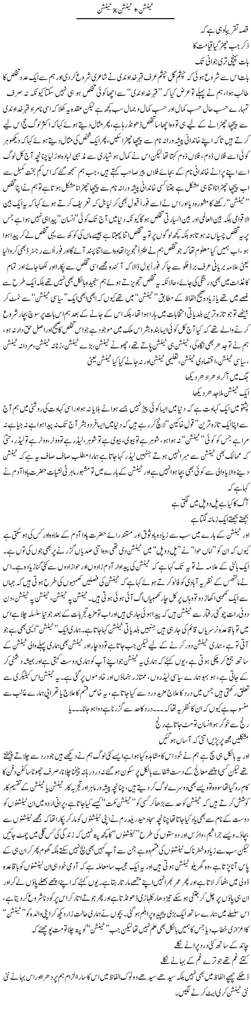 Tension + Tension X Tension | Saad Ullah Jan Barq | Daily Urdu Columns
