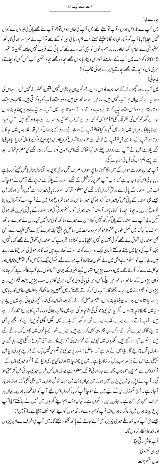 Jannat Se Aik Khat | Shakir Hussain Shakir | Daily Urdu Columns