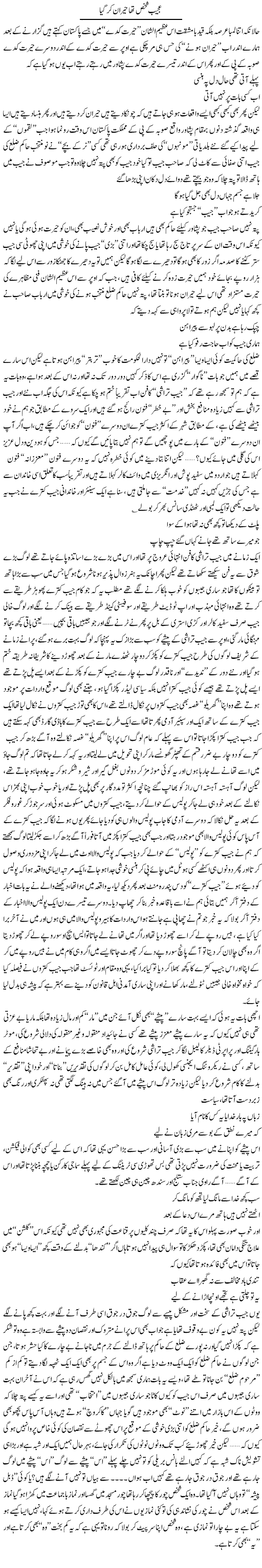 Ajeeb Shakhs Tha Heran Kar Gaya | Saad Ullah Jan Barq | Daily Urdu Columns