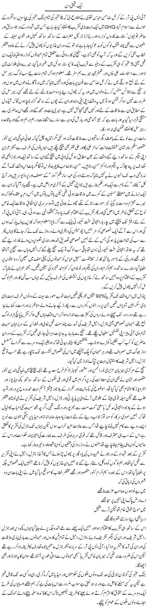 Aik Qeemti Din | Amjad Islam Amjad | Daily Urdu Columns