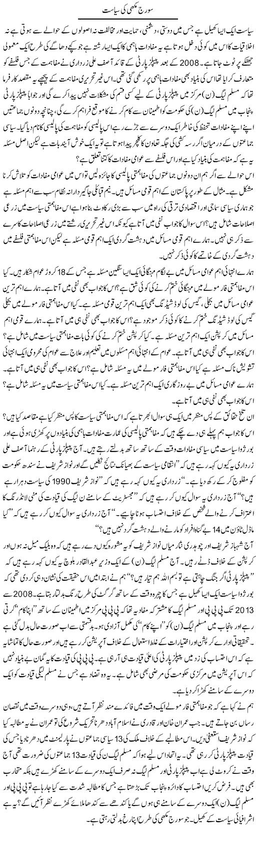 Suraj Makhi Ki Siyasat | Zahir Akhter Bedi | Daily Urdu Columns