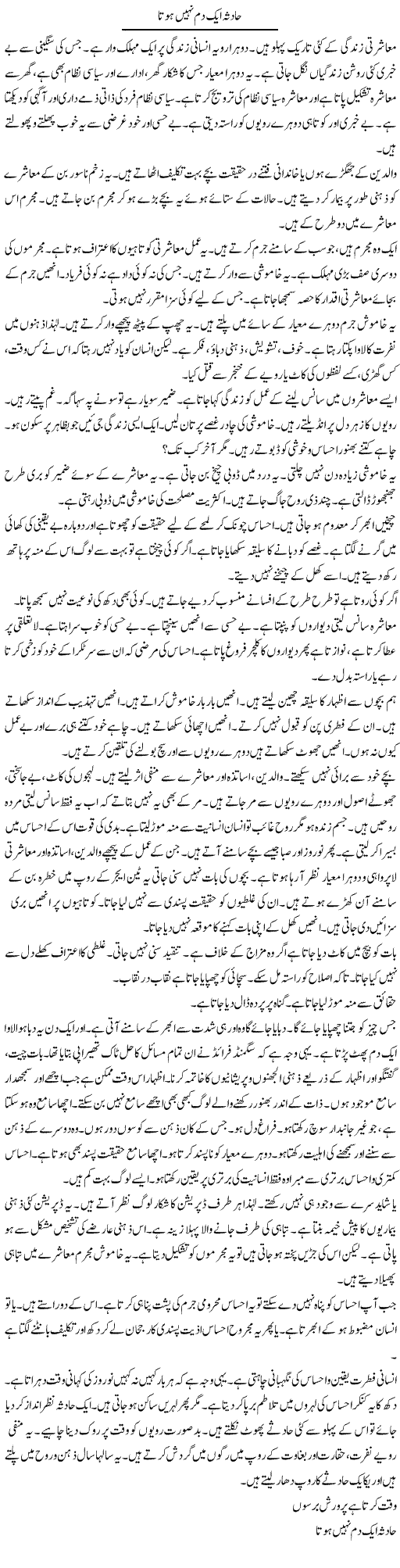 Haadsa Aik Dam Nahi Hota | Shabnam Gull | Daily Urdu Columns
