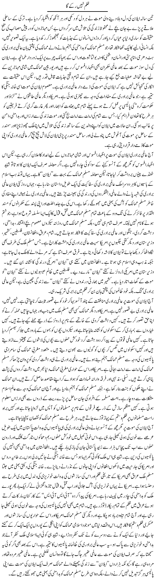 Zulm Nahi Ruke Ga | Abid Mehmood Azaam | Daily Urdu Columns