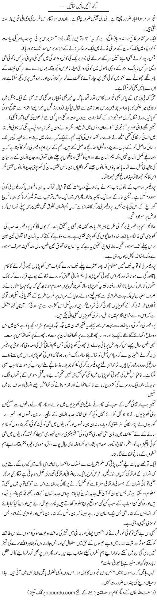 Kuch Aain Baain Shaain.. | Wusat Ullah Khan | Daily Urdu Columns