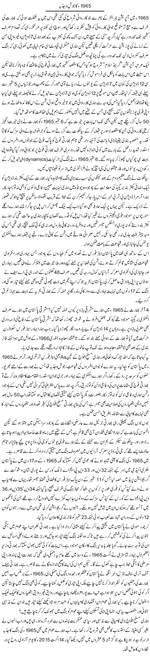 1965 Ka Josh O Jazba | Ikram Sehgal | Daily Urdu Columns