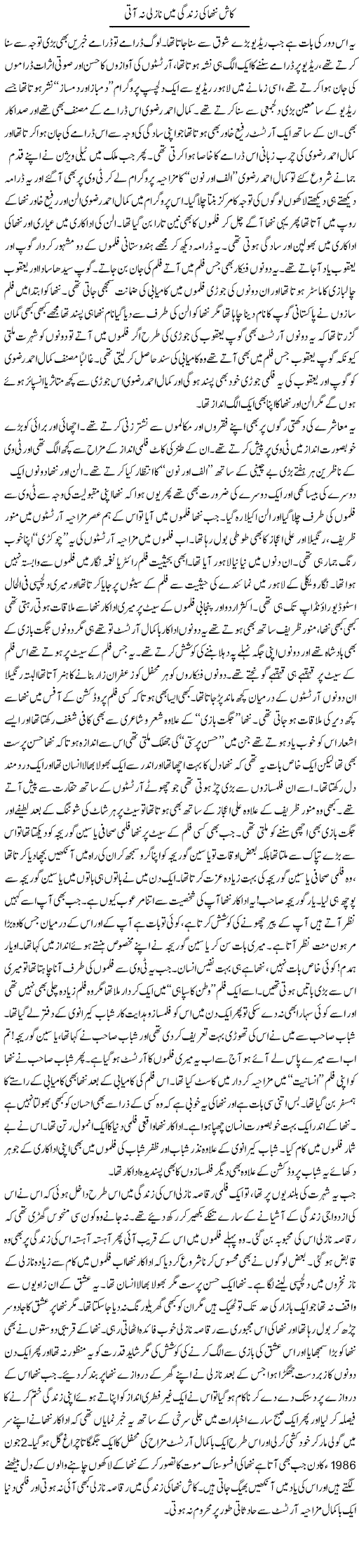 Kash Nanha Ki Zindagi Mein Nazli Nah Aati | Younus Hamdam | Daily Urdu Columns