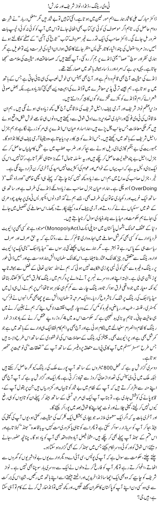 Tv Rating, Danda, Nawaz Shareef Aur Kharish! | Aftab Iqbal | Daily Urdu Columns