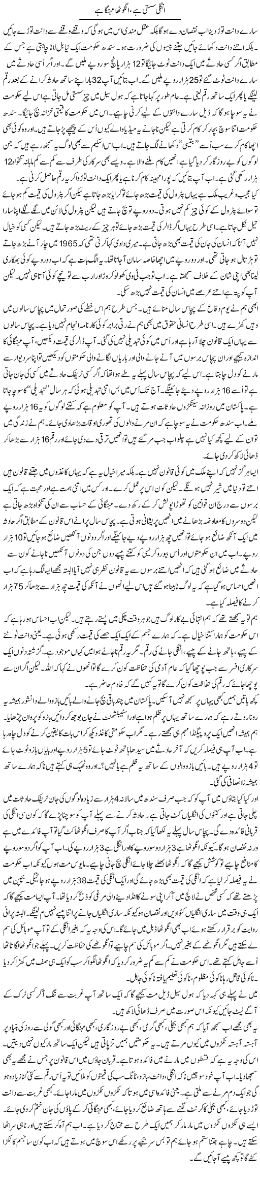 Ungli Sasti Hai, Anghutha Mehanga Hai | Anees Mansori | Daily Urdu Columns