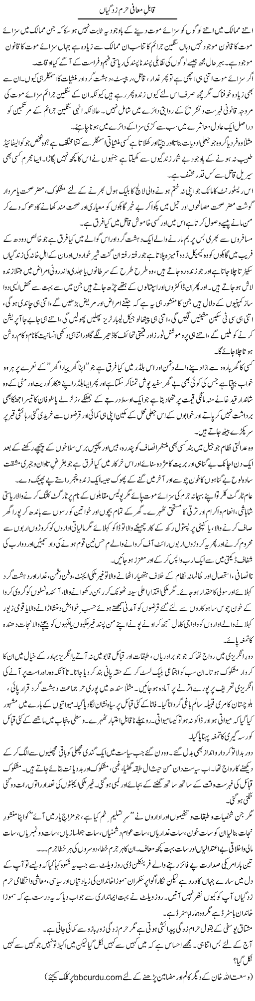 Qabil e Muaffi Haram Zadgian | Wusat Ullah Khan | Daily Urdu Columns